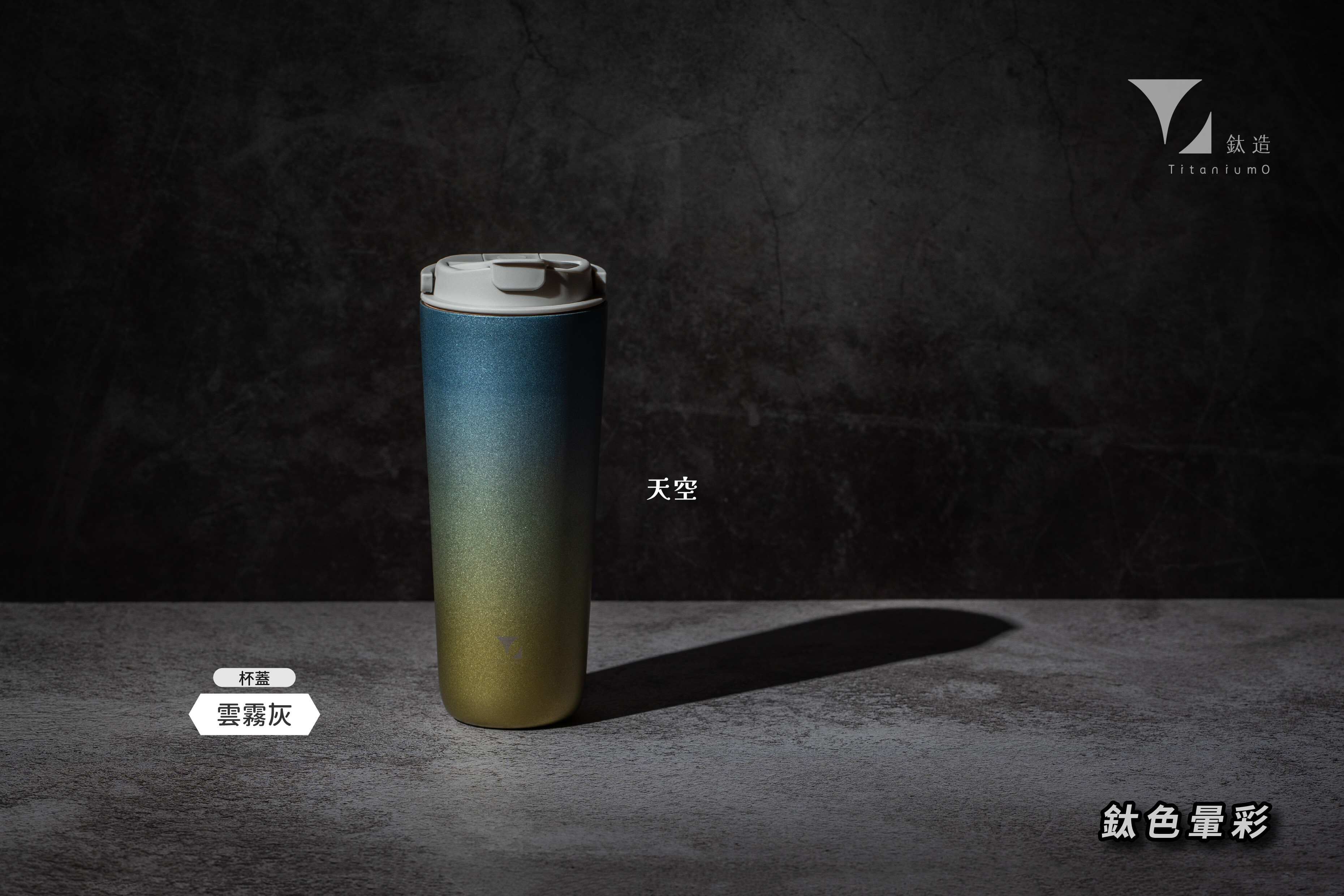 純鈦跳跳杯｜鈦色暈彩系列｜天空Ｘ雲霧灰蓋