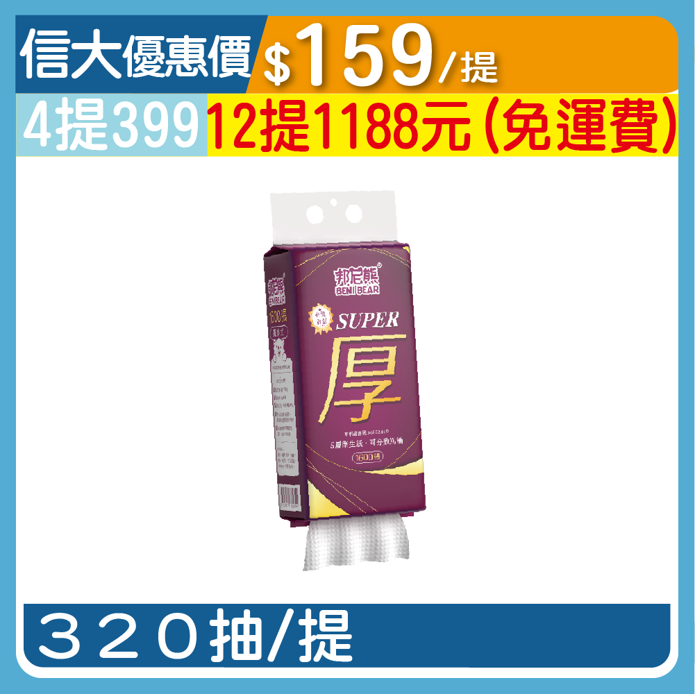 【邦尼熊】(厚)五層提掛式底部抽衛生紙320抽/提