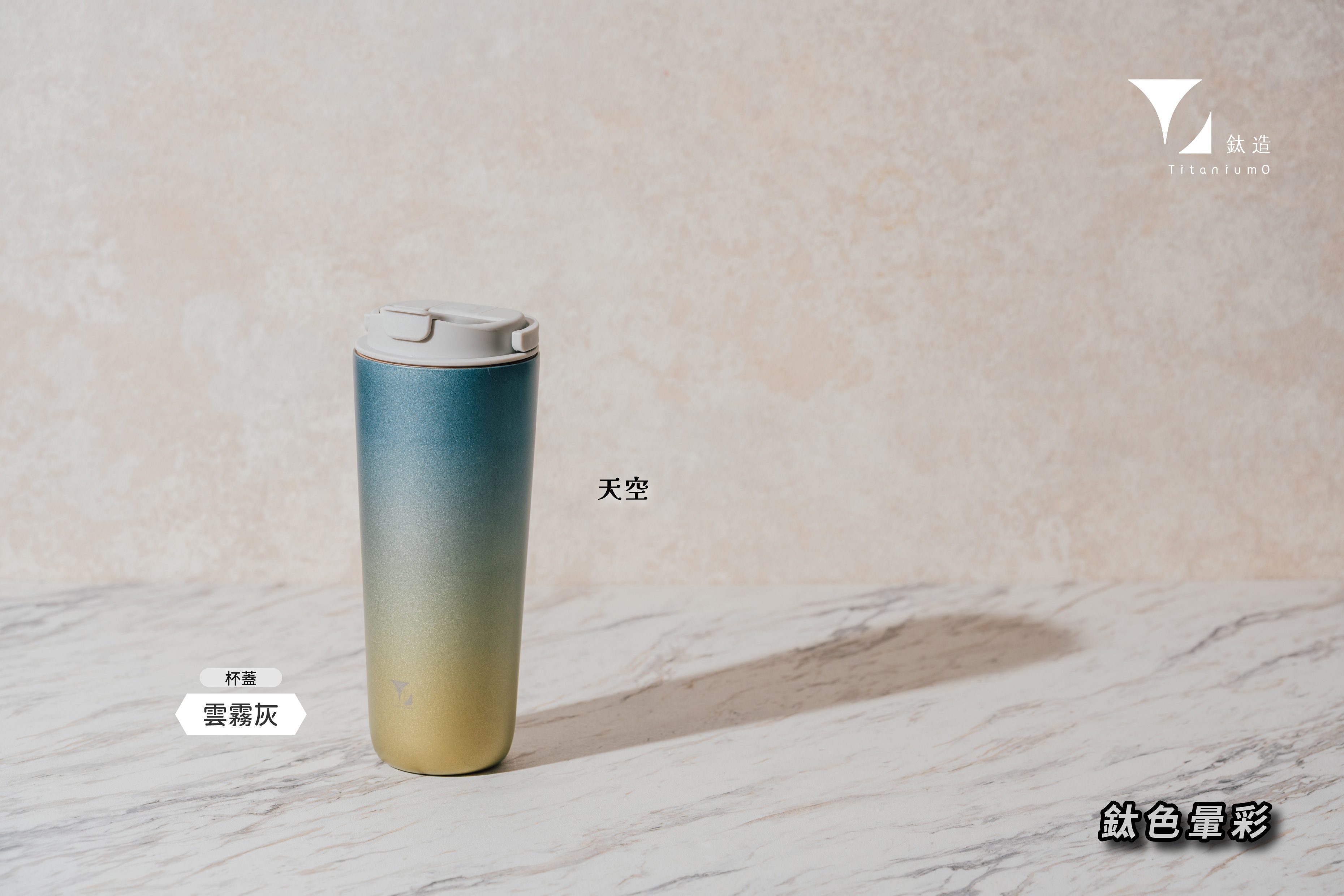 純鈦跳跳杯｜鈦色暈彩系列｜天空Ｘ雲霧灰蓋