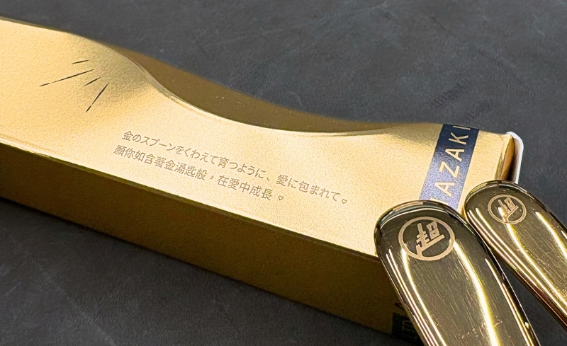 人生勝利組! 山崎金屬2入金湯匙典藏禮盒
