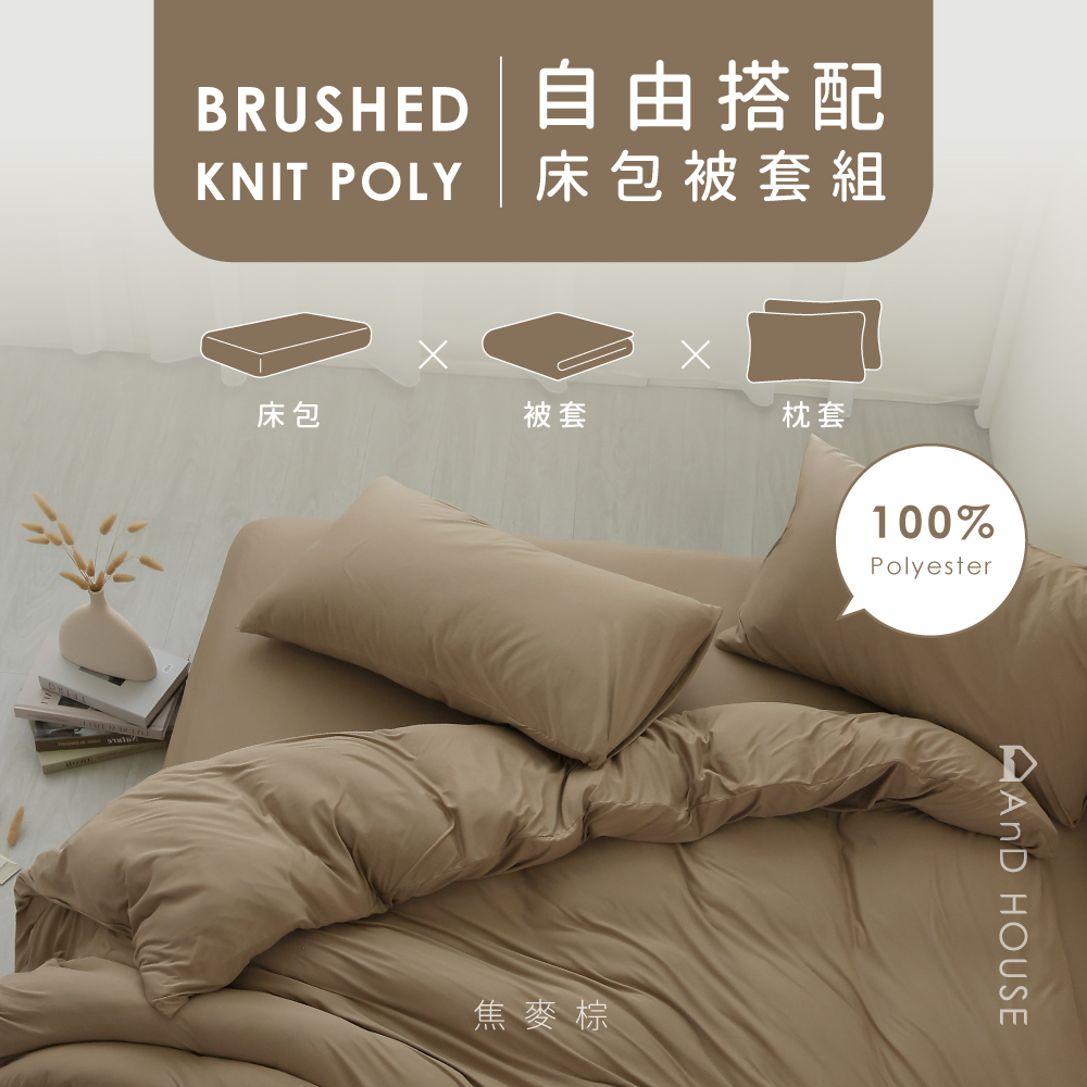 軟芯織｜100%Polyester｜自由搭配｜床包被套組
