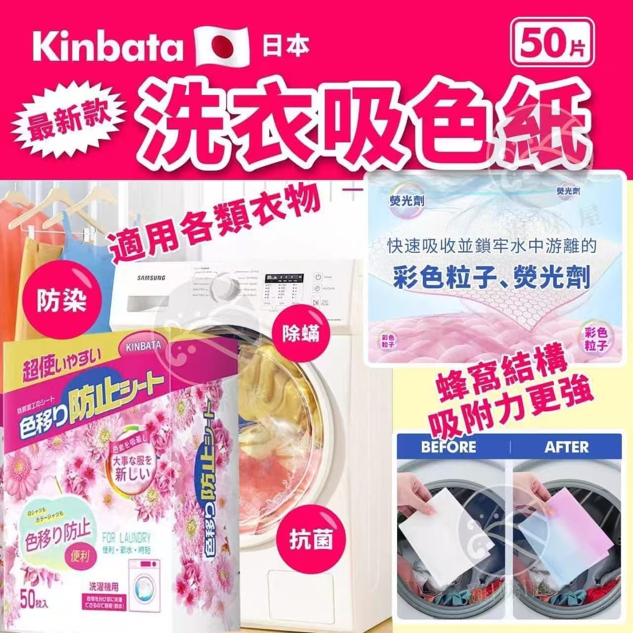C16853日本Kinbata最新款洗衣吸色紙 (1盒50片)