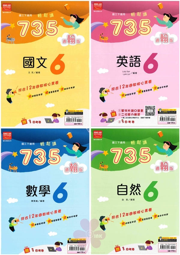 國中「金安出版」735輕鬆讀(6)_國文/英語/數學/自然_9年級(114下)_適用翰林/康軒/南一