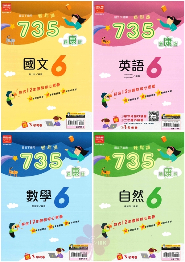 國中「金安出版」735輕鬆讀(6)_國文/英語/數學/自然_9年級(114下)_適用翰林/康軒/南一