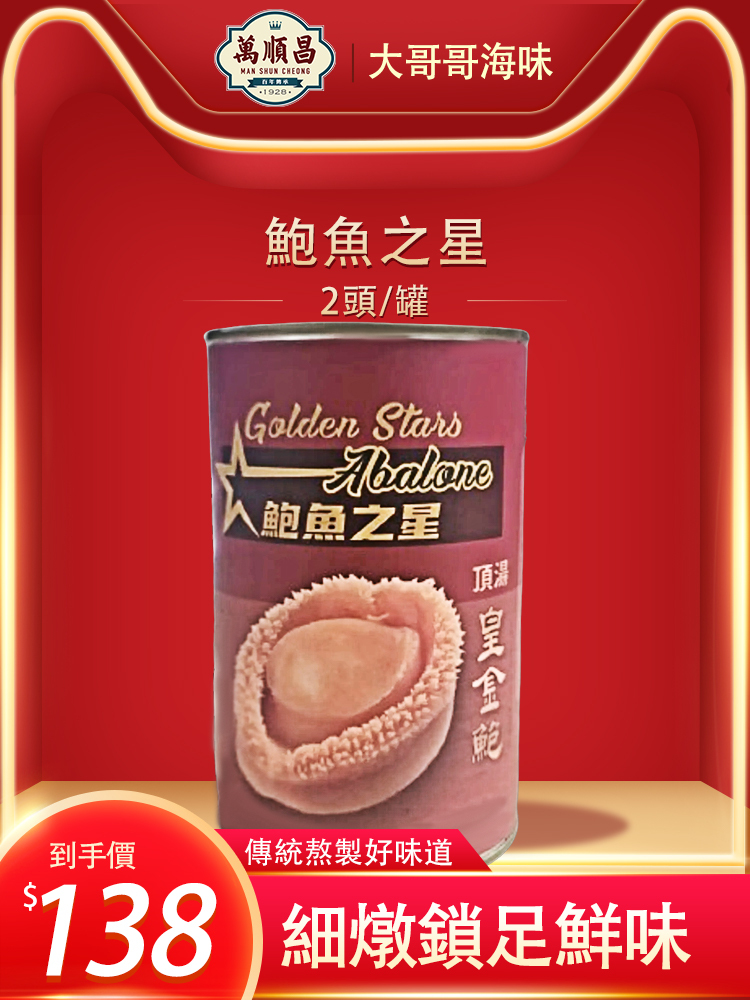 鮑魚之星 2頭 (大罐)