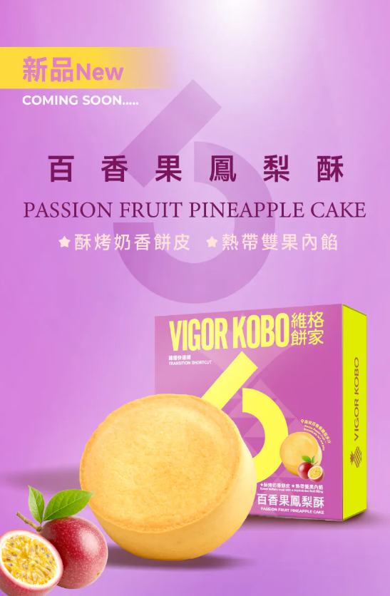 【直播】維格餅家 LL1212502 靈感系列 - 百香果鳳梨酥 (6入)