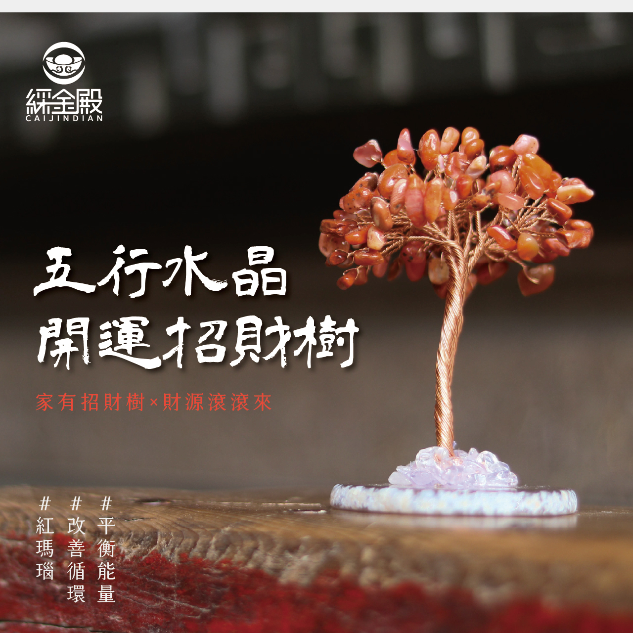 綵金殿】五行水晶開運招財樹-紅瑪瑙｜過爐加持｜改善血液循環｜熱情