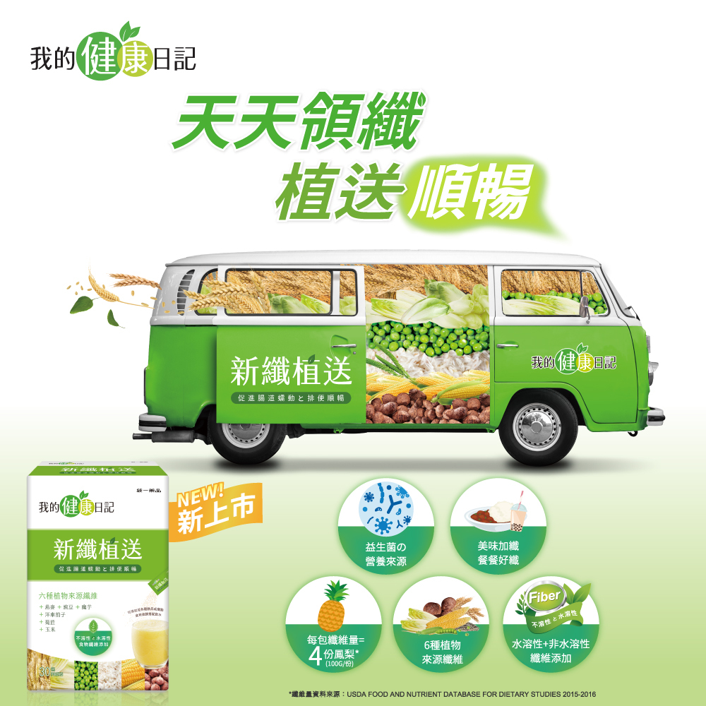 我的健康日記 新纖植送(30入)