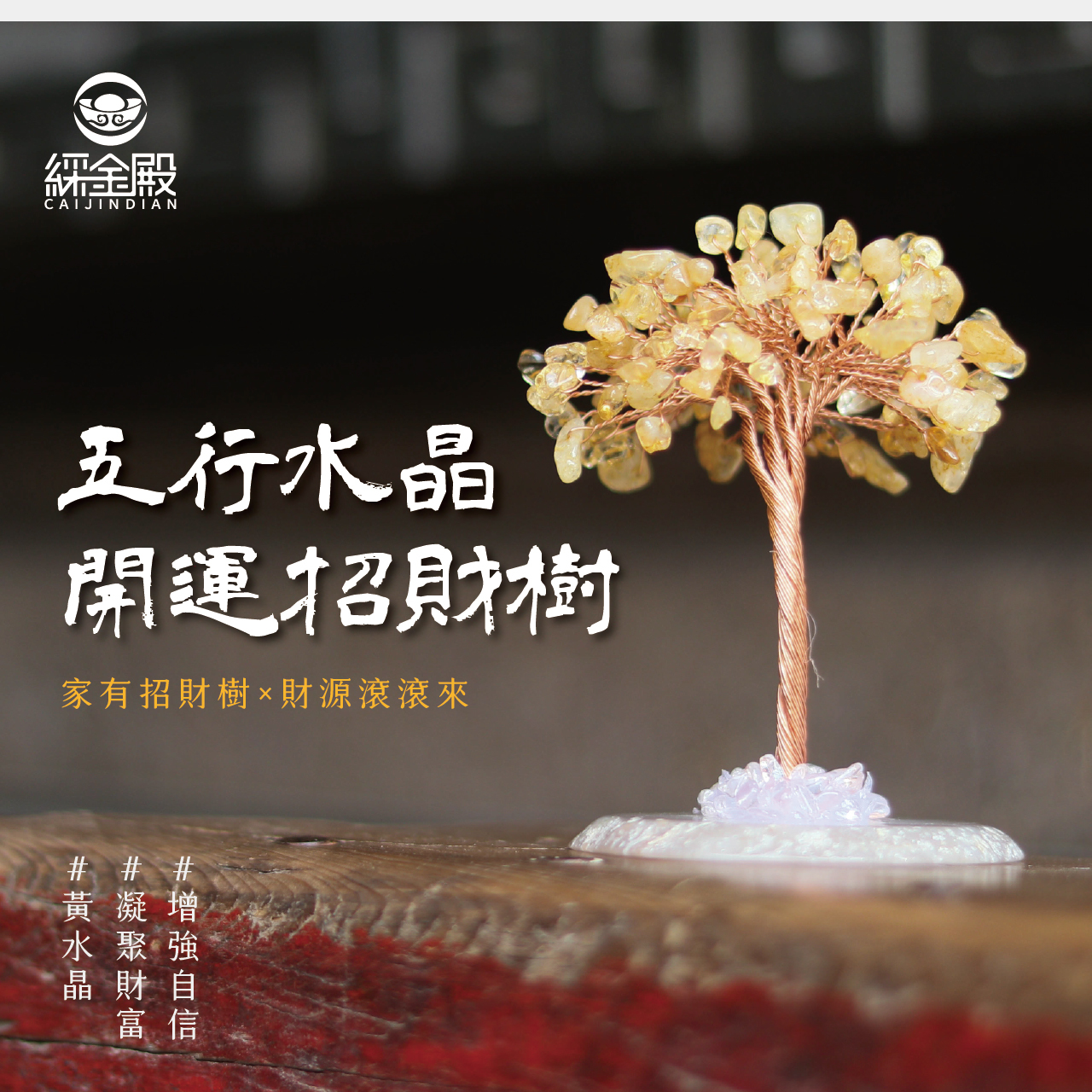 綵金殿】五行水晶開運招財樹-黃水晶｜過爐加持｜增強自信｜招正財偏財