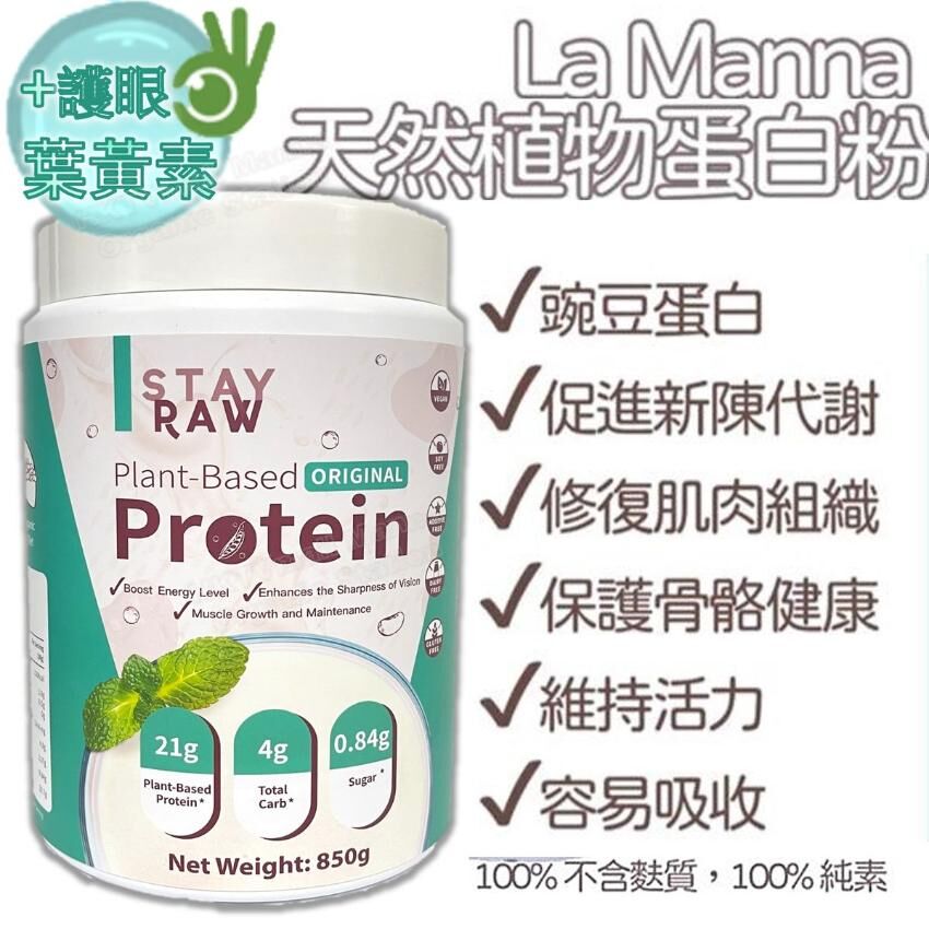La Manna 天然植物蛋白粉 (純素) 850g