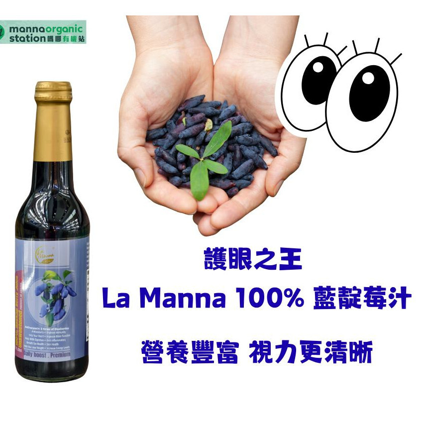 La Manna 100% 藍靛莓汁 330ml