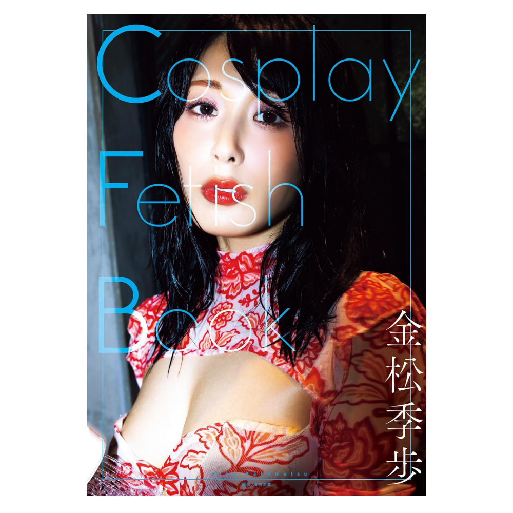 金松季歩 写真集 「Cosplay Fetish Book」