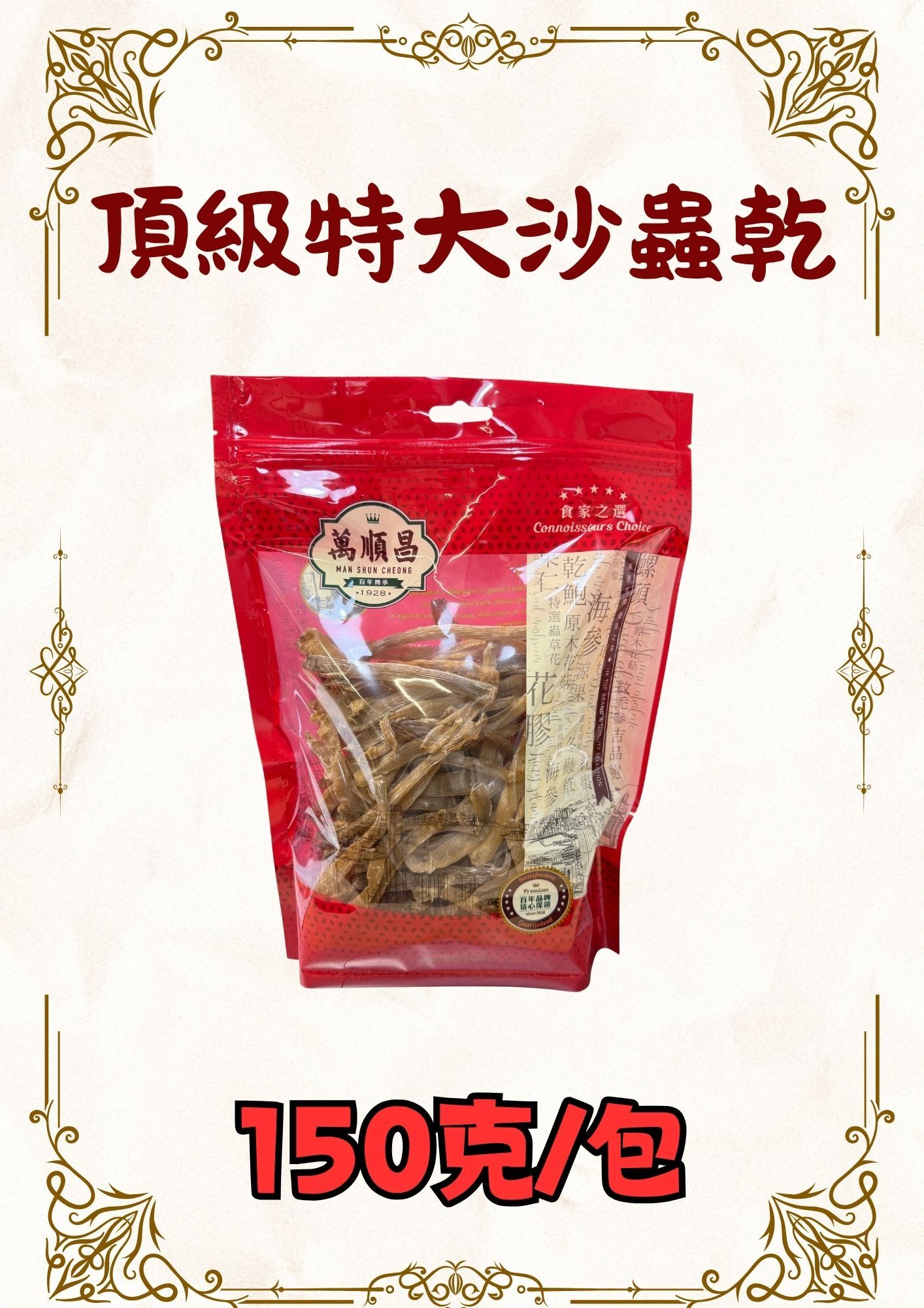 (乾) 頂級特大沙蟲乾 150克