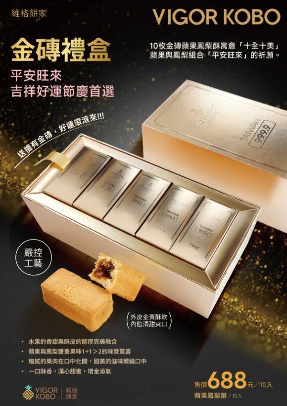 【直播】維格餅家 LL1212505 平安旺來金磚禮盒 - 蘋果鳳梨酥 (10入)