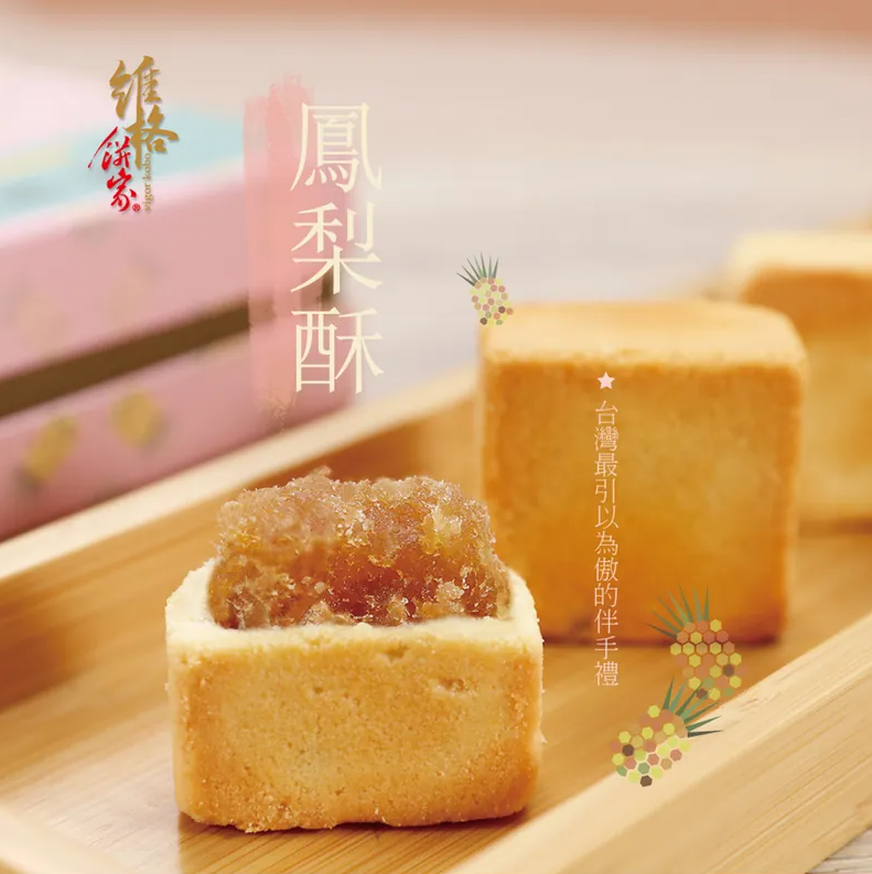 【直播】維格餅家 LL1212506 鳳梨酥