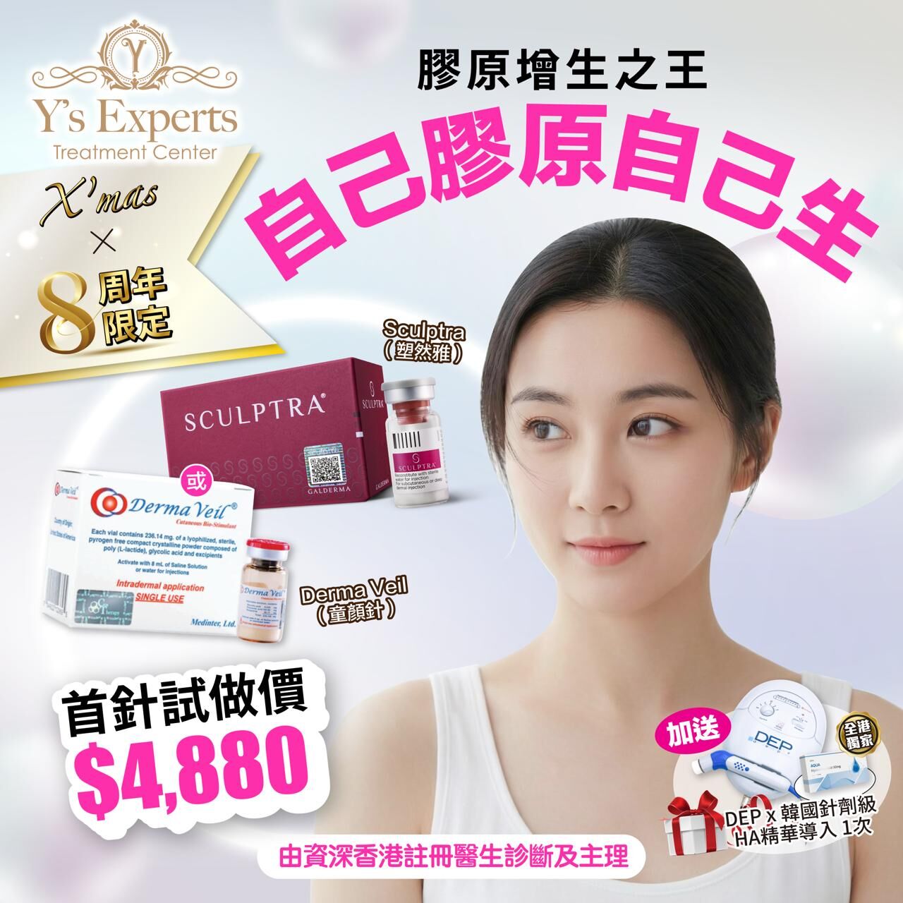 【X'mas最強禮物】Sculptra（塑然雅）/ Derma Veil（童顏針）首針試做
