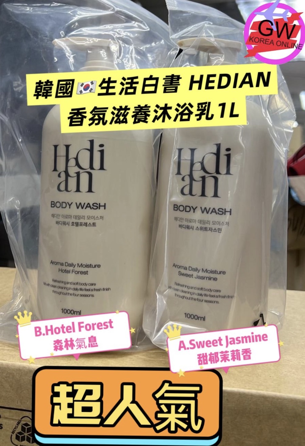 韓國🇰🇷生活白書 HEDIAN 香氛滋養沐浴乳 🌟超大容量1L🌟