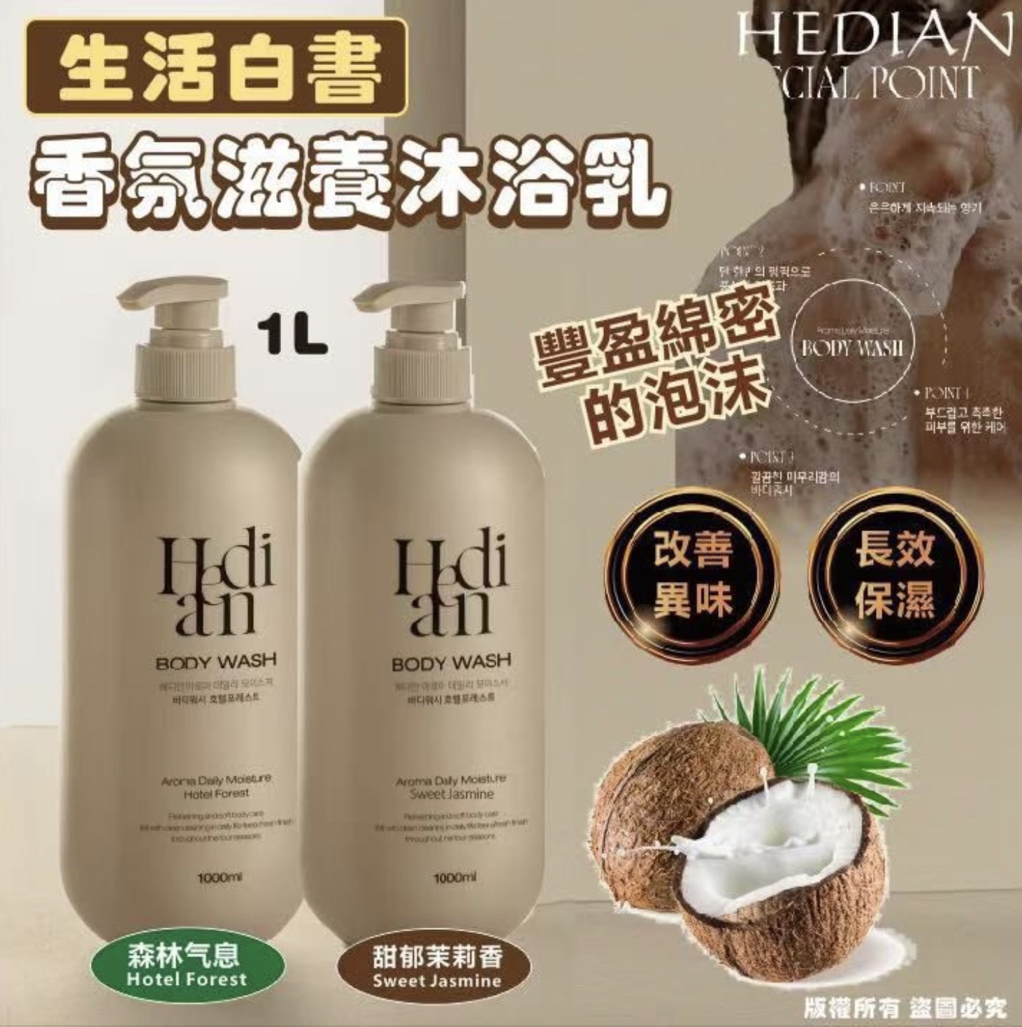 韓國🇰🇷生活白書 HEDIAN 香氛滋養沐浴乳 🌟超大容量1L🌟