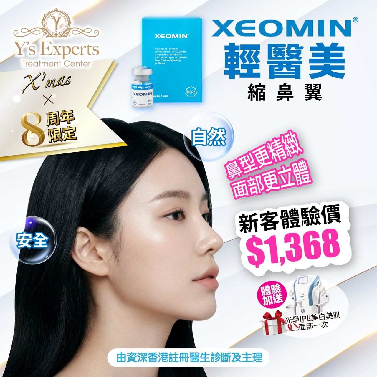 【X'mas × 8周年限定】Xeomin輕醫美新體驗