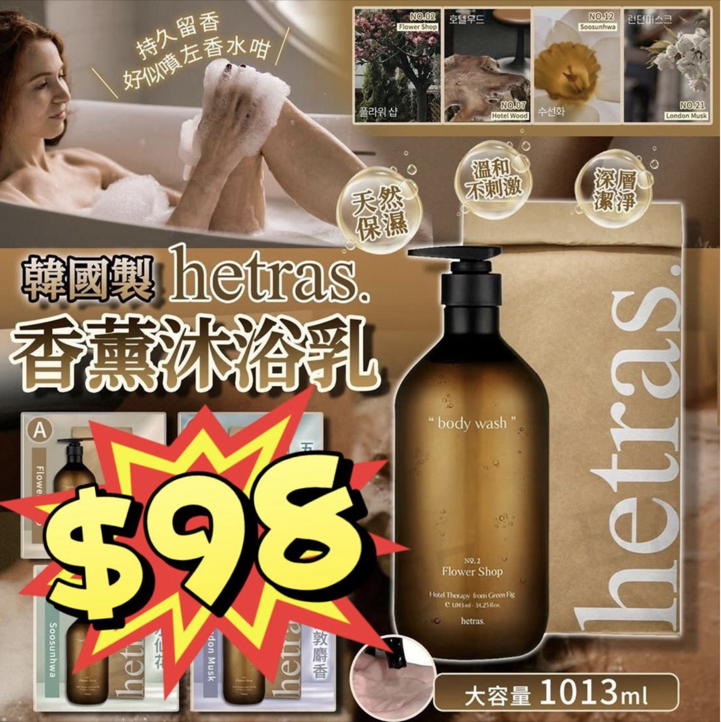 韓國製 🇰🇷Hetras 香薰沐浴乳1013ml