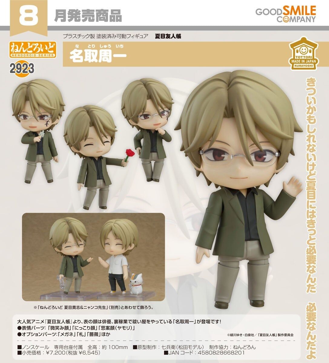 預購26/08 GSC代理版 2923 夏目友人帳 黏土人 名取周一 0111