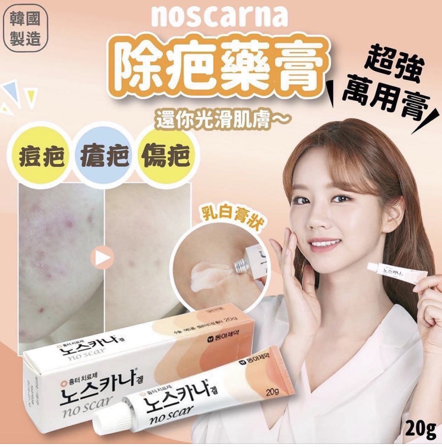 韓國🇰🇷No scar 超強修復淡疤膏(20g)