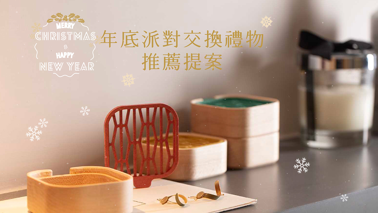 年底派對交換禮物推薦提案