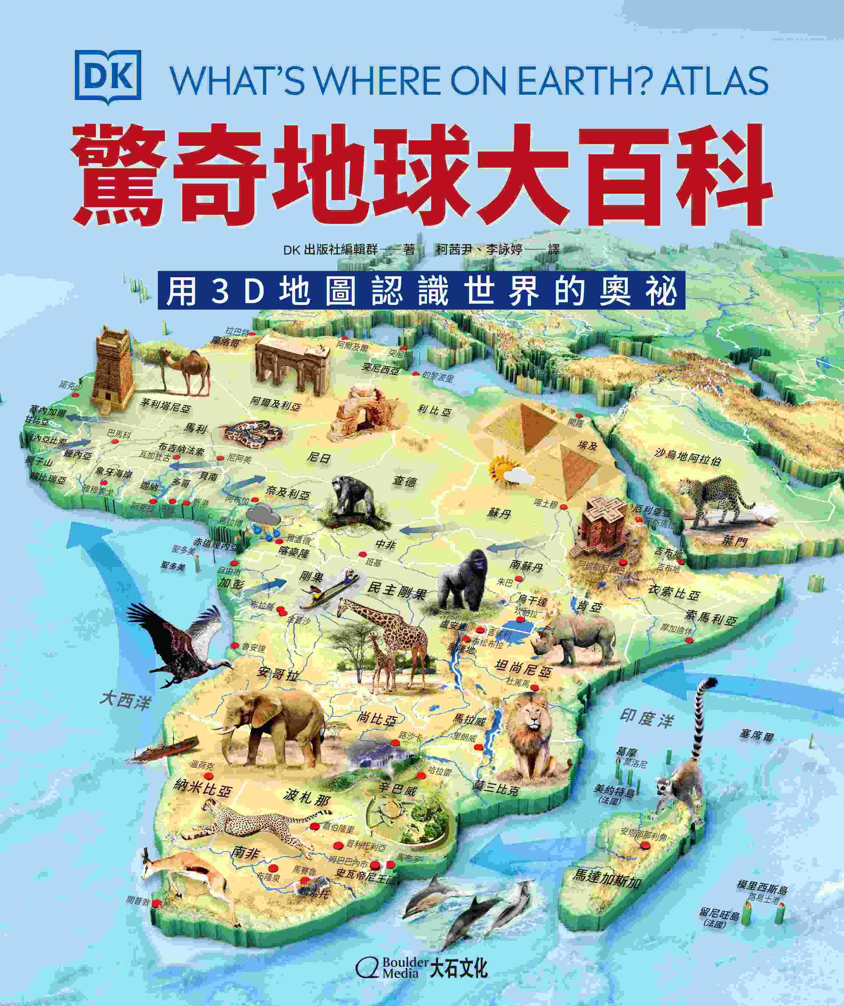 【大石文化】驚奇地球大百科：用3D地圖認識世界的奧祕(搭配地球儀方案)