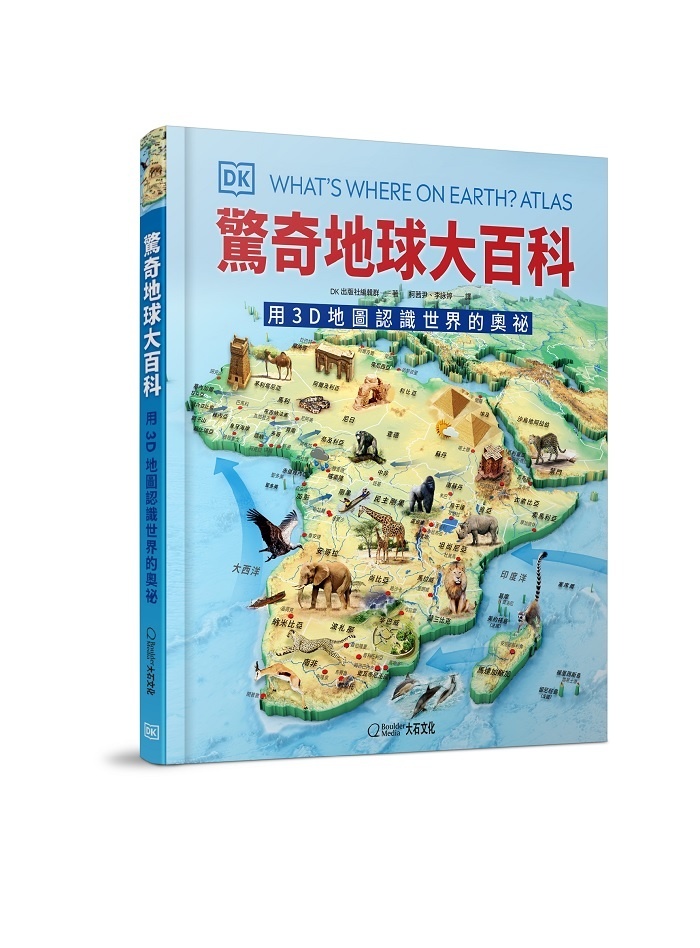 【大石文化】驚奇地球大百科：用3D地圖認識世界的奧祕(搭配地球儀方案)