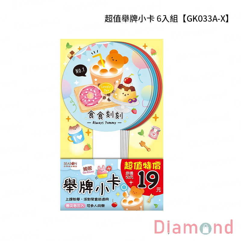 四季紙品 超值舉牌小卡 6入組【GK033A-X】