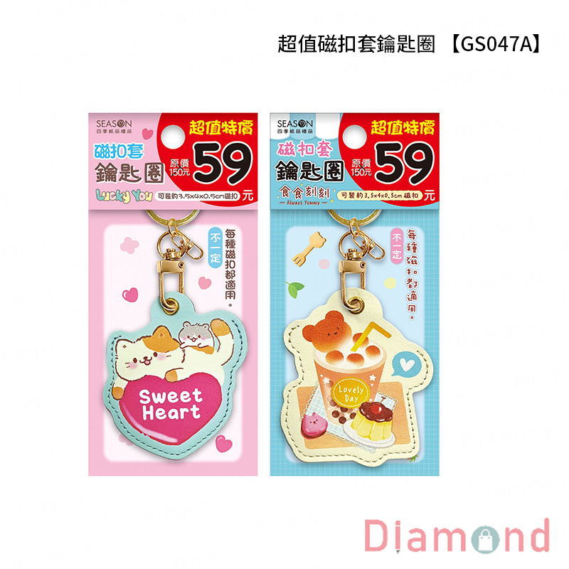 四季紙品 超值磁扣套鑰匙圈【GS047A】