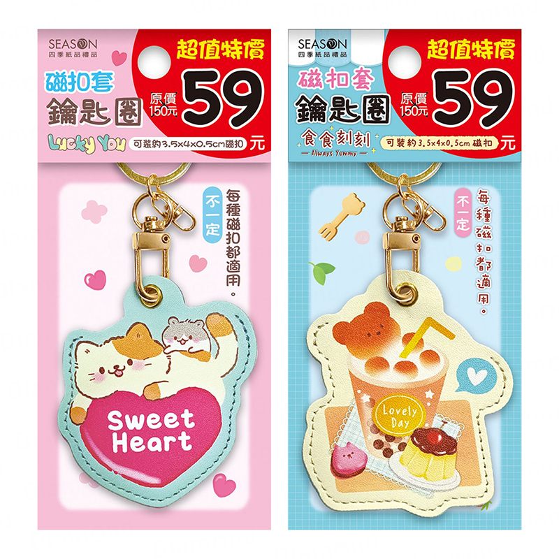 四季紙品 超值磁扣套鑰匙圈【GS047A】