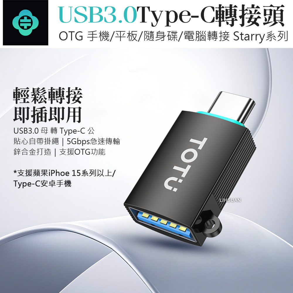 TOTU 拓途 OTG USB3.0 轉 Type-C轉接頭轉接器 充電傳輸 Starry 隨身碟轉iPhone17/安卓手機