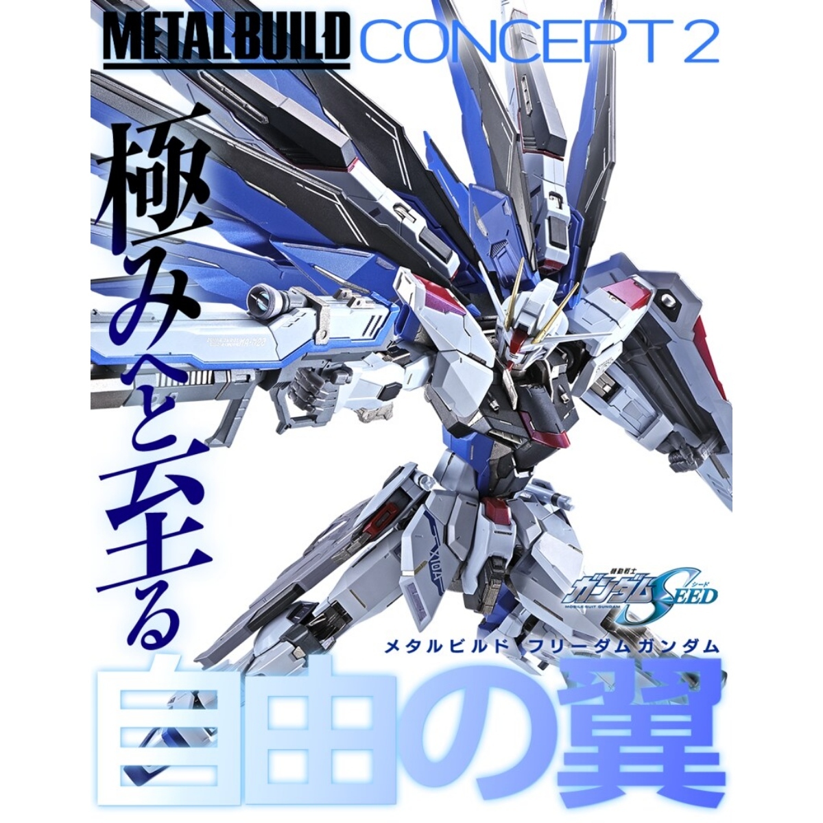 METAL BUILD 自由高達2.0 (2025版)