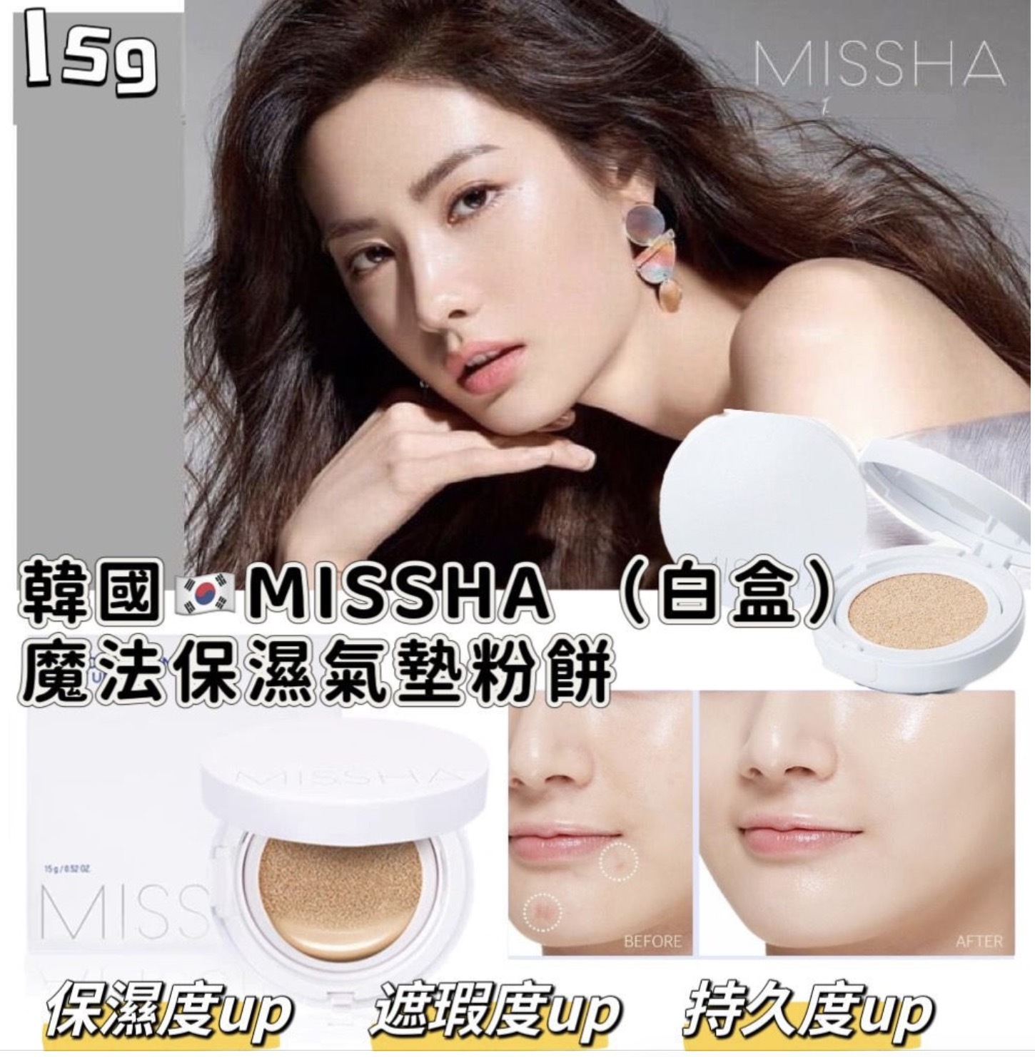 韓國🇰🇷人氣平價品牌 MISSHA 魔幻氣墊保濕粉底正裝