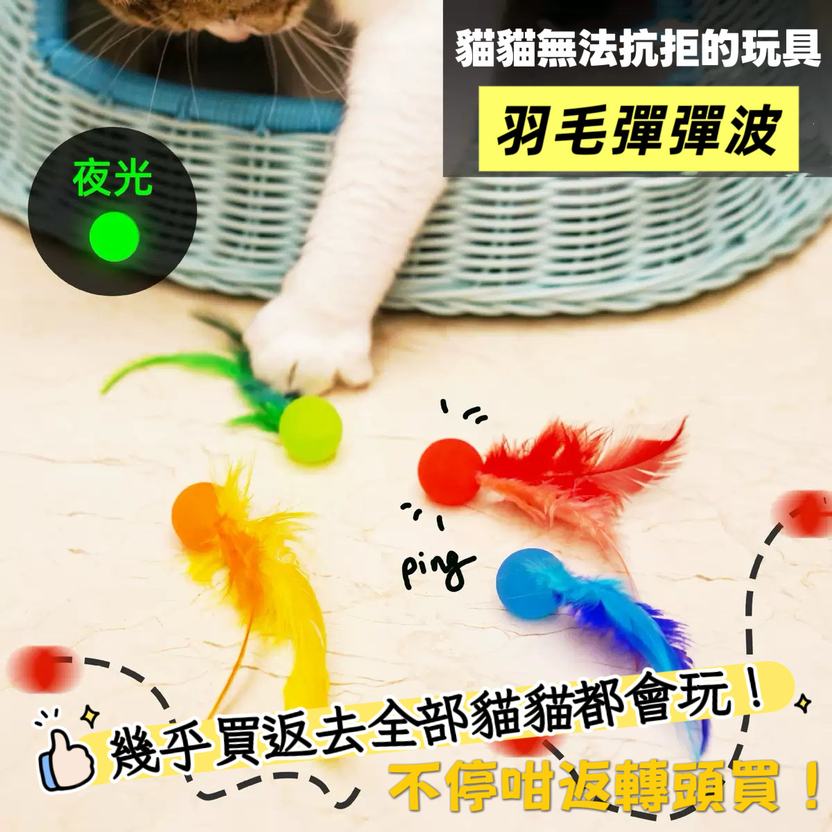 「貓貓無法抗拒」夜光羽毛玩具彈彈波 （顏色隨機出）