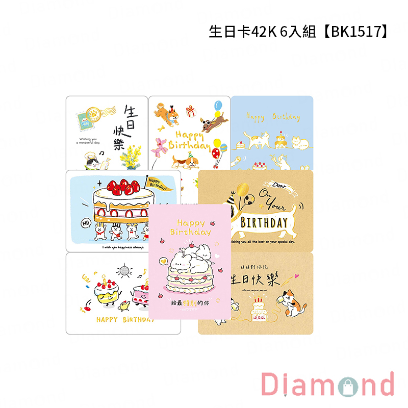 四季紙品 生日卡42K 6入組【BK1517】