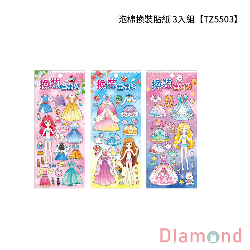 四季紙品 泡棉換裝貼紙 3入組【TZ5503】