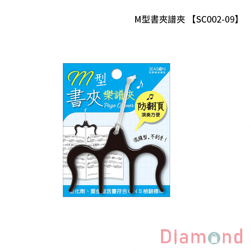 四季紙品 M型書夾譜夾【SC002-09】