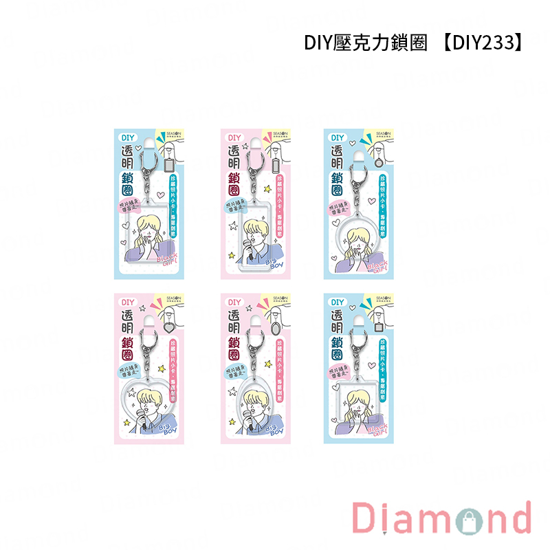 四季紙品 DIY壓克力鎖圈【DIY233】