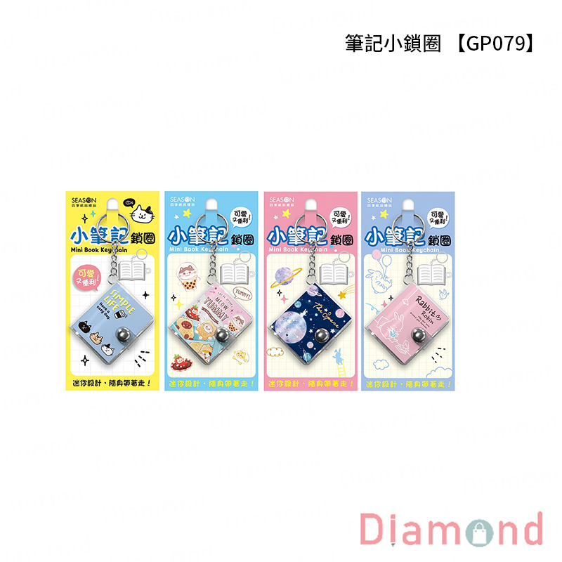 四季紙品 筆記小鎖圈【GP079】