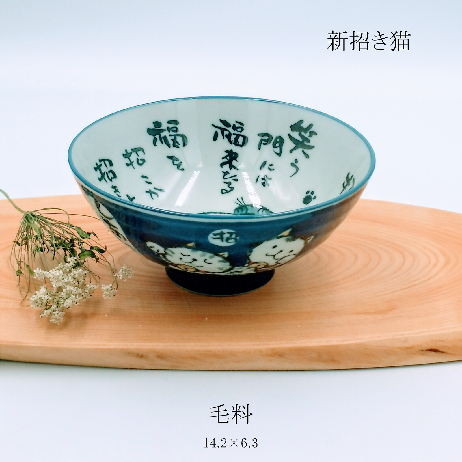 日本美濃燒新招き猫瓦碗14.2CM (日本製)