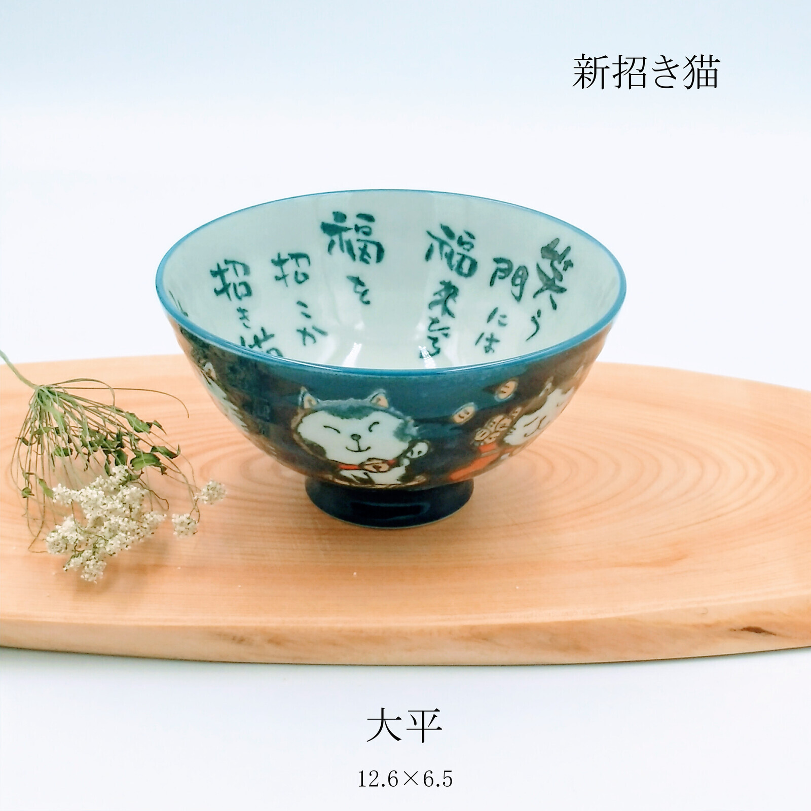 日本美濃燒新招き猫瓦碗12.6CM (日本製)