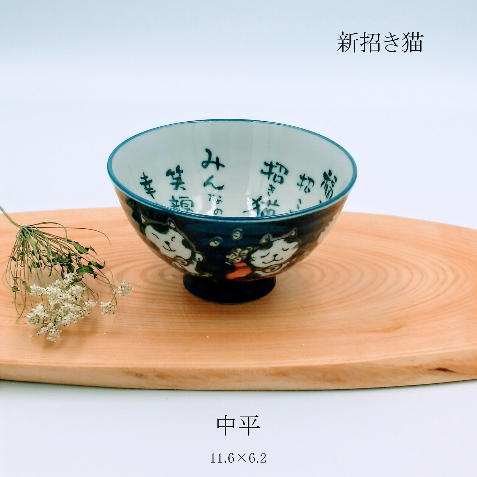 日本美濃燒新招き猫瓦碗11.6CM (日本製)