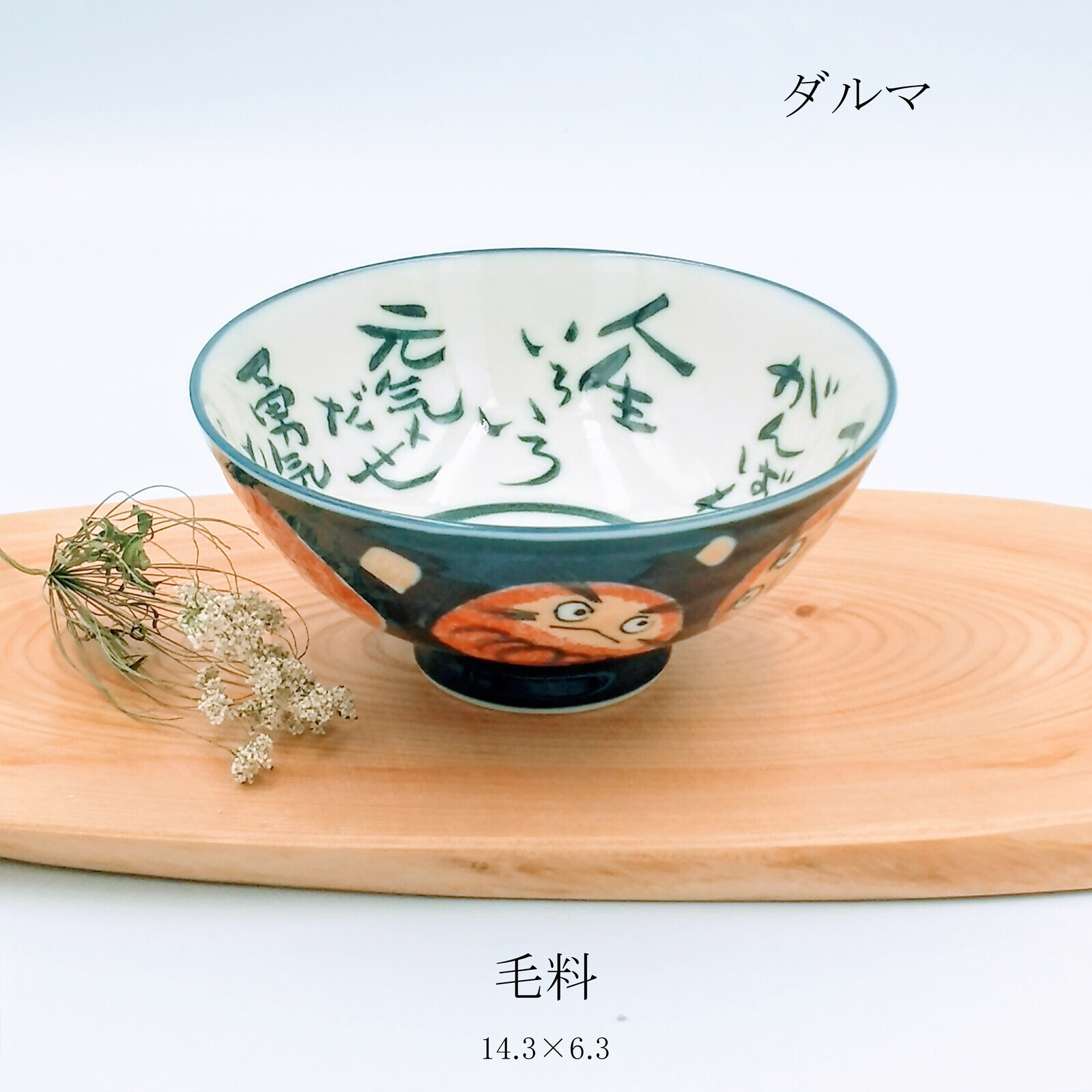 日本美濃燒達摩瓦碗14.2CM (日本製)