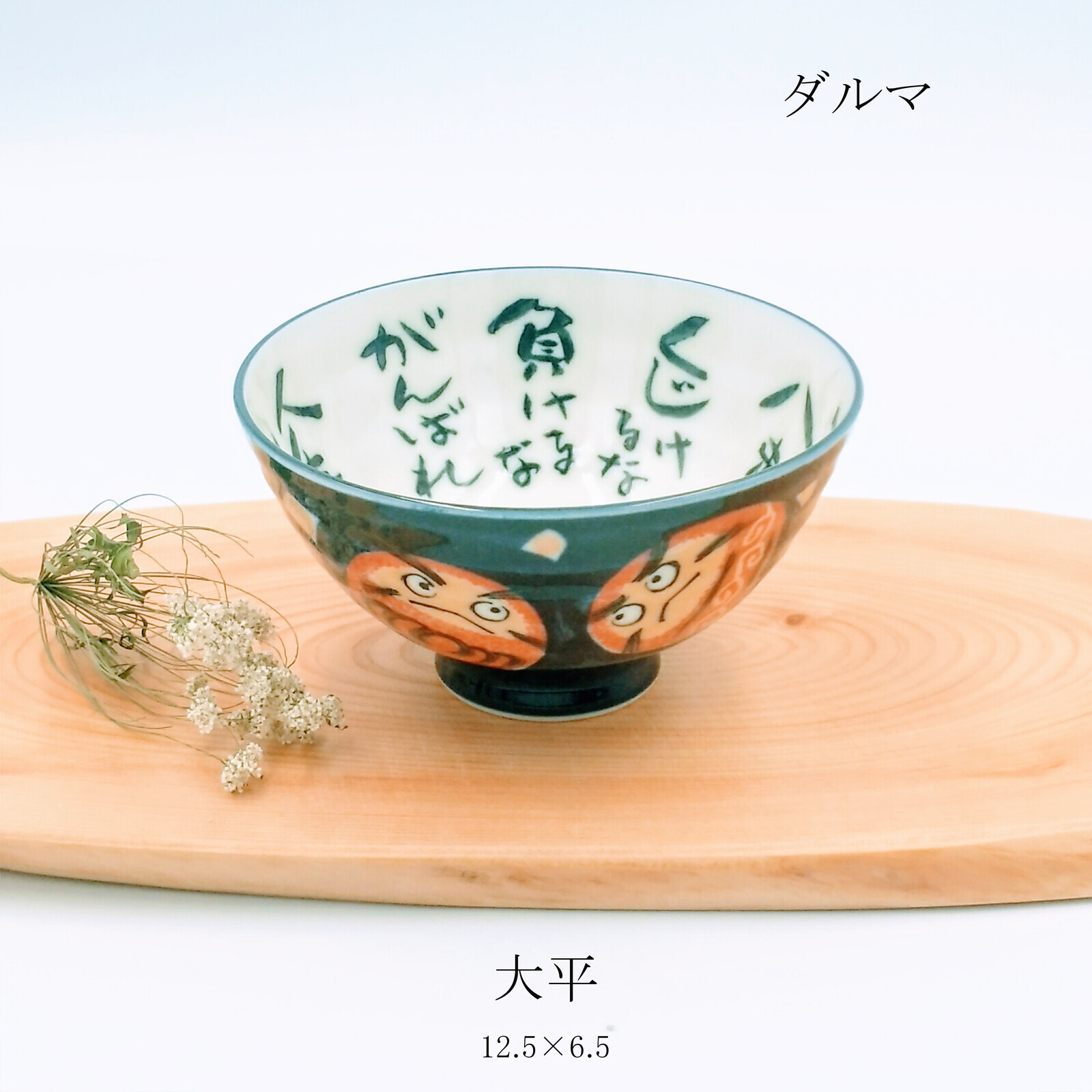 日本美濃燒達摩瓦碗12.6CM (日本製)