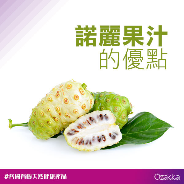 諾麗果汁的優點｜NOANOA TAHITIAN有機諾麗果汁
