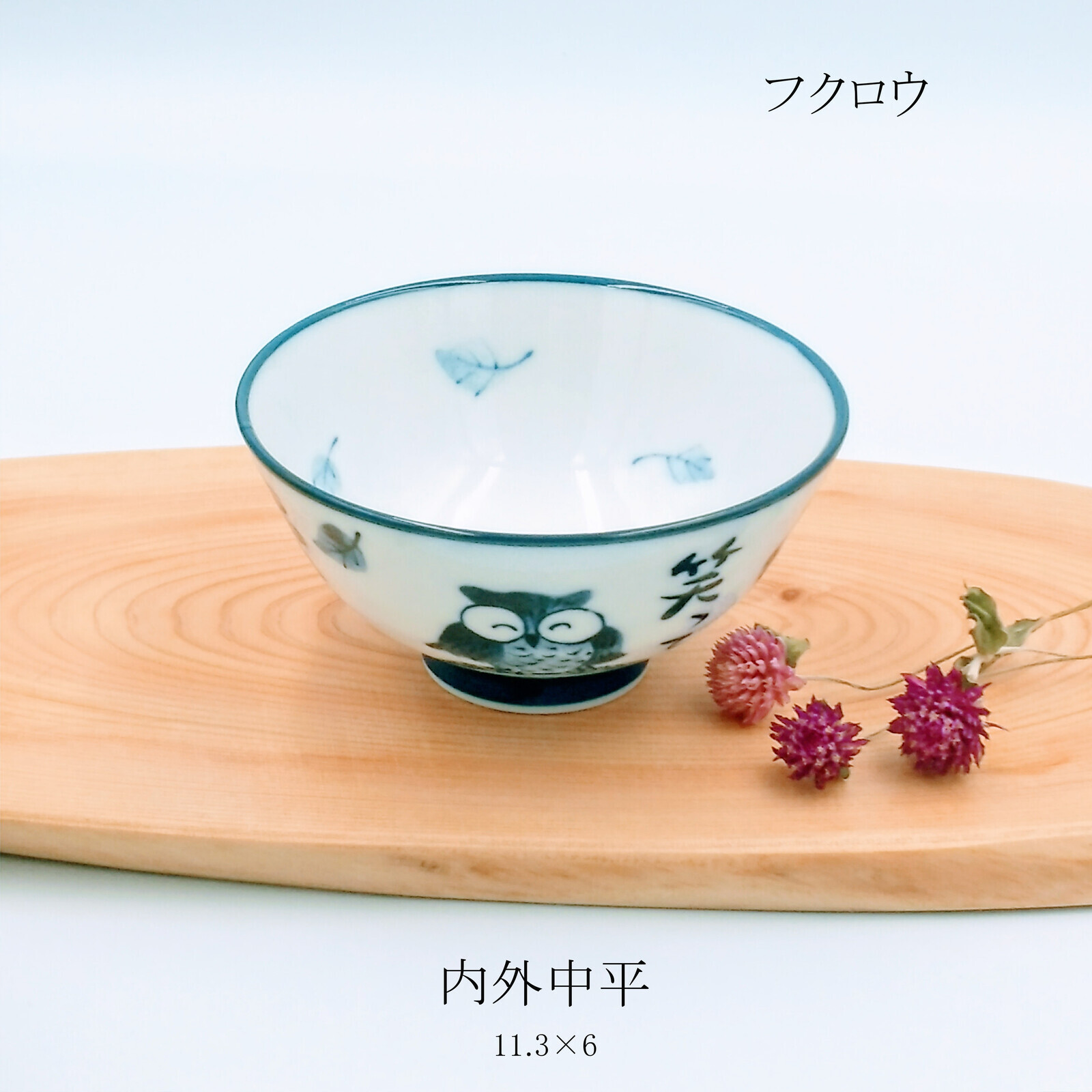 日本美濃燒貓頭鷹瓦碗11.3CM (日本製)