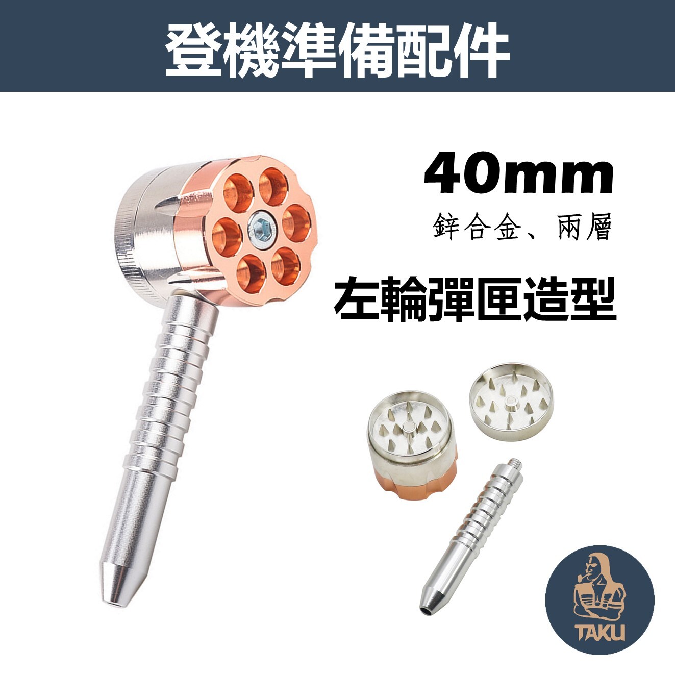 【登機準備配件】40mm、左輪子彈匣/金屬煙斗造型、兩層研磨器