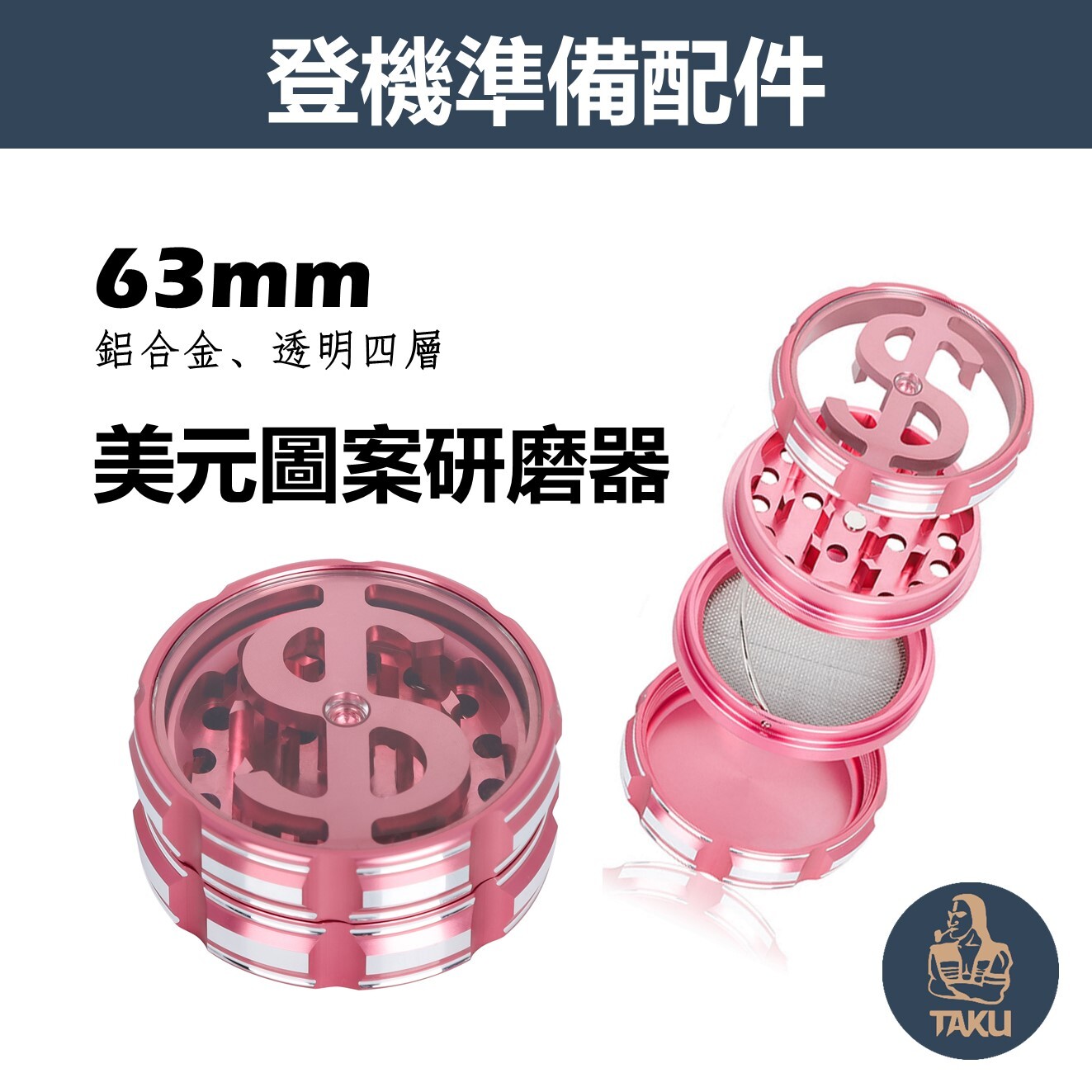 【登機準備配件】63mm、美元圖案、透明四層研磨器